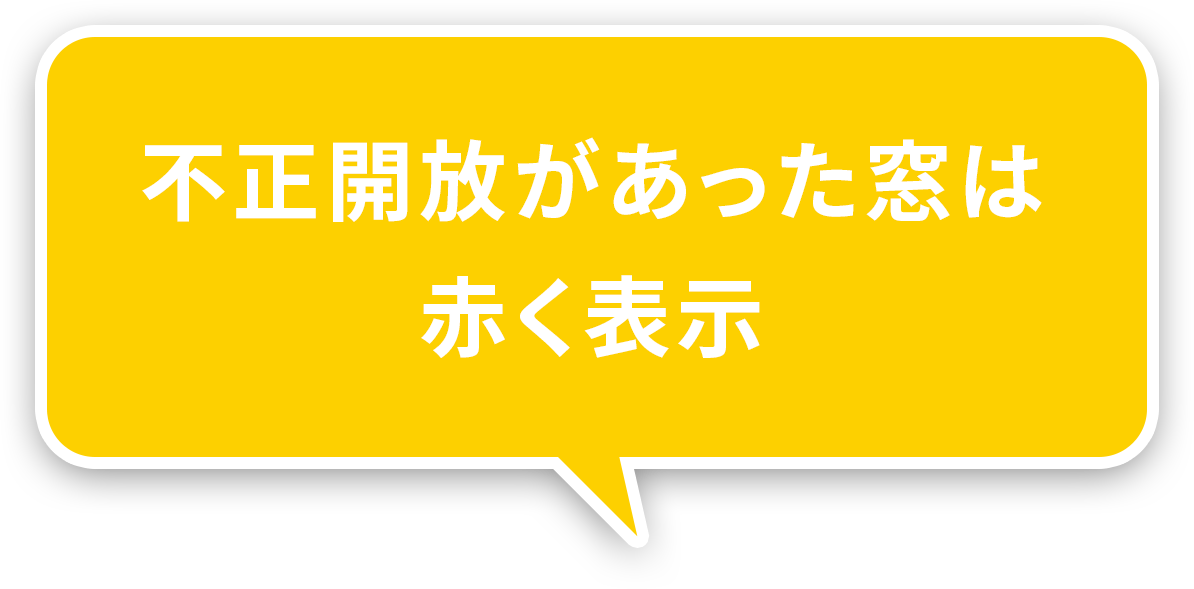 不正開放があった窓は赤く表示